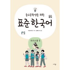 중고등학생을 위한 표준 한국어: 의사소통 1, 마리북스