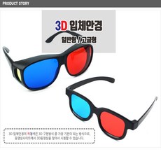 빠른배송 3D 입체안경 일반형/고글형, 제품선택, 고글형