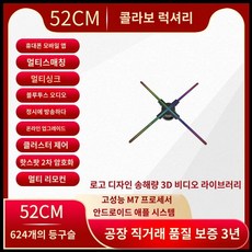 3D 홀로그램팬 LED 디스플레이 홀로그램 광고 야간 기계 프로젝터 클럽 연출시스템, H. 52cm624램프4라이트접합다기능