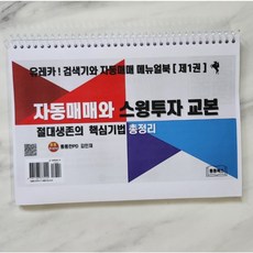 [제1권] 자동매매와 스윙투자 교본. 부제 절대생존의 핵심기법 총정리. 통통한PD 김민재저 - 연성술사