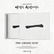 [CD] 릴러말즈 (Leellamarz) - 인생은 한번이야 : [한정반]