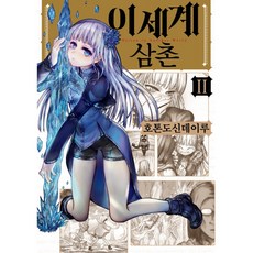 이세계삼촌