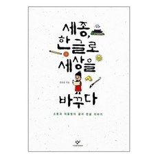 세종 한글로 세상을 바꾸다:소통과 어울림의 글자 한글 이야기