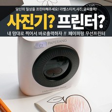 P2W 본체 싱크라운 페이퍼랑 포토프린터 모바일 포토 프린터 P2W /쉽고 빠르게 인쇄 빠른배송