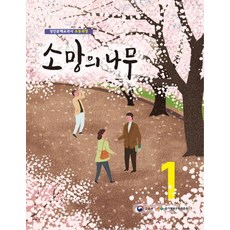 소망의 나무. 1:성인문해교과서 초등과정, 미래엔