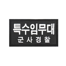 군사경찰패치