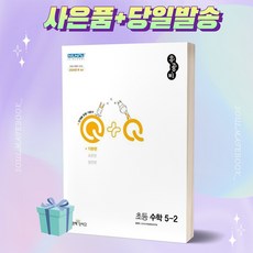 2023년 우공비 Q+Q 초등 수학 5-2 기본편 [오늘출발+선물]