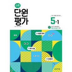 초등 수학 단원평가 5-1(2025), 천재교육