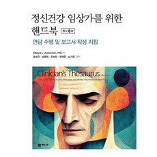 정신건강 임상가를 위한 핸드북:면담 수행 및 보고서 작성 지침, 학지사, Edward L. Zuckerman