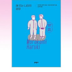 해 뜨는 나라의 공장:무라카미 하루키 에세이 걸작선, 무라카미 하루키 저/안자이 미즈마루 그림/김난주 역, 문학동네