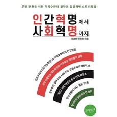 인간혁명에서 사회혁명까지:문명 전환을 위한 지식순환의 철학과 일상혁명 스토리텔링, 희망읽기, 심광현,유진화 공저