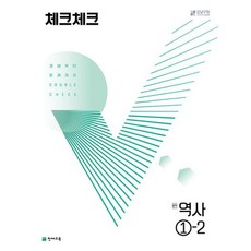 체크체크 중학 중등 역사 중 1-2 (2023년), 단품