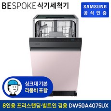 삼성8인용식기세척기