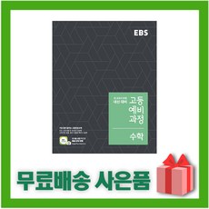 ebs고등예비과정수학