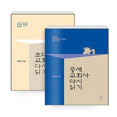 NSBK502633006 새책-스테이책터 [(세트) 초대교회사+중세교회사 다시 읽기-전2권] --다시 읽기 시리즈-홍성사-최종원 지음-기독교 역사-, (세트) 초대교회사+중세교회사 다시 읽기-전2권