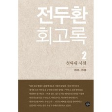 전두환 회고록 2 : 청와대 시절, 자작나무숲