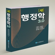 새행정학3.0