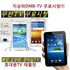 휴대용TV 삼성 DMB 소형 병원TV 요양원 경비실 태블릿 무료시청 KBS SBS MBC 간편사용 Y1, 삼성-(DMB)TV x 휴대용TV