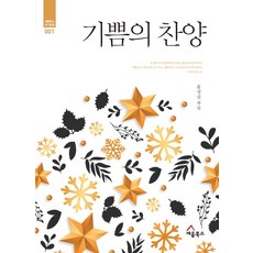 기쁨으로찬양