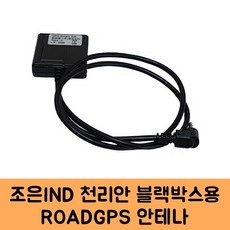 로드피아 조은아이앤디 천리안 블랙박스 GPS안테나B KC인증, ROADGPS-B