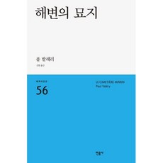 해변의 묘지(민음사 세계시인선56), 폴발레리, 민음사