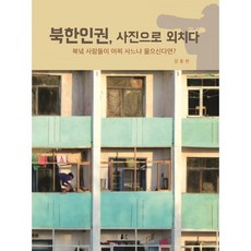 북한인권 사진으로 외치다:북녘 사람들이 어찌 사느냐 물으신다면?, 강동완 저, 너나드리