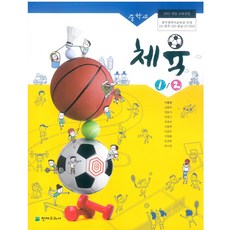 중학교 체육1.2 천재 이종영 교과서 2024년사용 최상급, 예체능