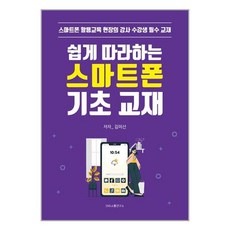 쉽게 따라하는 스마트폰 기초 교재 / SNS소통연구소# 빠른배송 / 꼼꼼포장, -, One color | One Size