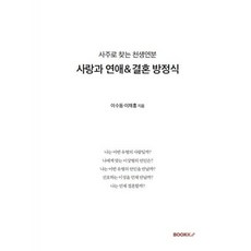 사랑과 연애＆결혼 방정식 이수동이재홍 저 BOOKK(부크크)