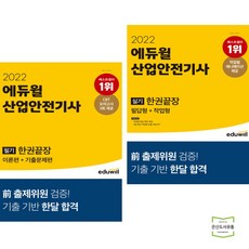 에듀윌산업안전기사
