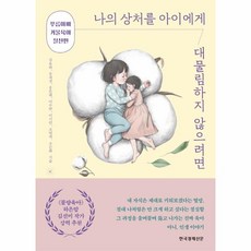 웅진북센 나의상처를아이에게 대물림하지 않으려면 푸름아빠거울육아실천편, One color | One Size