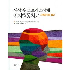 외상 후 스트레스장애 인지행동치료:사례공식화 접근, 학지사, claudia zayfert