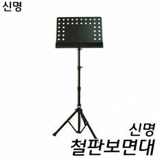 신명보면대