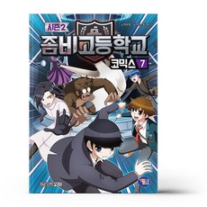 겜툰. 좀비고등학교 코믹스 시즌 2 7