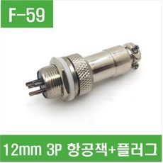 e홈메이드/(F-59) 12mm 3P 항공잭+플러그 GX12-3P/e홈메이드클럽, 1개 - javsddc