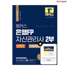[박문각 북스파] 2021 해커스 은행FP 자산관리사 2부 최종핵심정리문제집 - 2022년 첫 시험 대비 가능 은행 FP 개념정리부터 실전까지 1주 완성 가능!