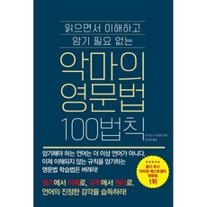 악마의 영문법 100법칙, 더북에듀