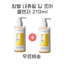 랑벨 내츄럴 딥 포어 클렌저 210ml (저자극 천연 클렌징 젤), 클렌저 210ml x 2개, 1개, 0.21l