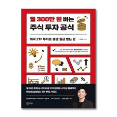 월 300만원 버는 주식 투자 공식 (마스크제공), 이든하우스, 진서빈