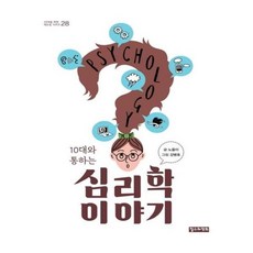 10대와통하는심리학이야기
