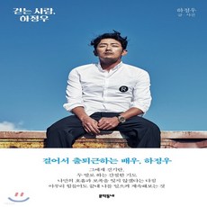 새책-스테이책터 [걷는 사람 하정우] --문학동네-하정우 지음, 걷는 사람 하정우