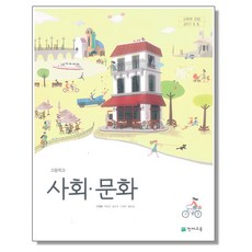 고등학교 교과서 사회 문화 구정화 천재교육