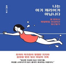 나는아기캐리어가아닙니다