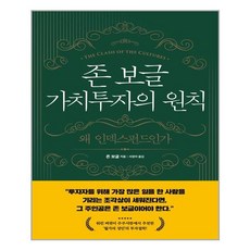 해의시간 존 보글 가치투자의 원칙 (마스크제공), 단품, 단품