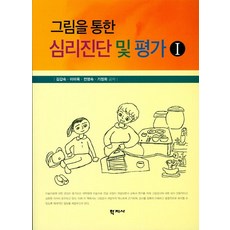 그림을 통한 심리진단 및 평가 1, 학지사