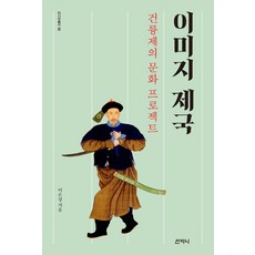 이미지 제국: 건륭제의 문화 프로젝트, 산지니, 9788965457060, 이은상 저