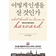 웅진북센 어떻게 인생을 살 것인가 하버드대인생학명강의 양장 특별판, One color | One Size, 9791190456319