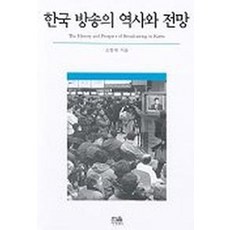 한국 방송의 역사와 전망, 한울, 조항제 저