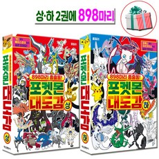 포켓몬 대도감 상 하 세트 전2권 898마리 총출동 책 수첩형메모지 증정, 편집부, 학산문화사