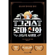 그리스 로마 신화 : 신들의 사생활, 단꿈아이, 그리스 로마 신화 신들의 사생활 제작팀